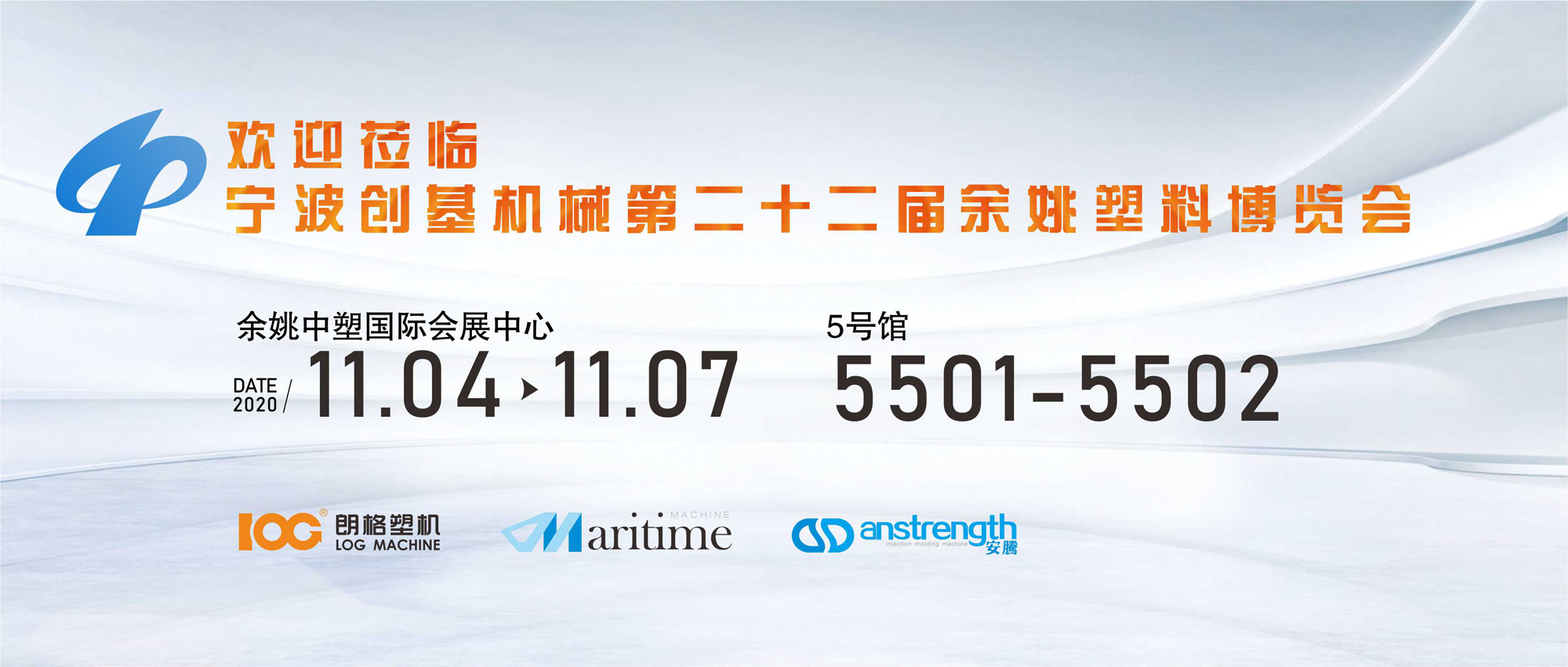 [創基展會預告]2020第二十二屆中國（余姚）塑料博覽會