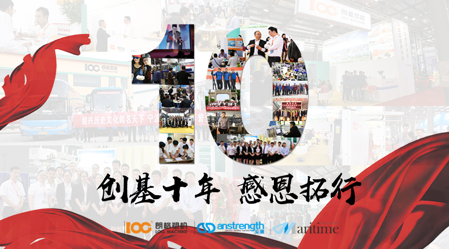 創基“十年，感恩拓行”年會慶典