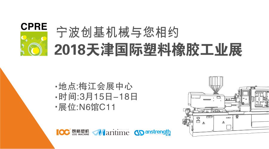 [展會預告]2018天津CPRE國際塑料橡膠工業展