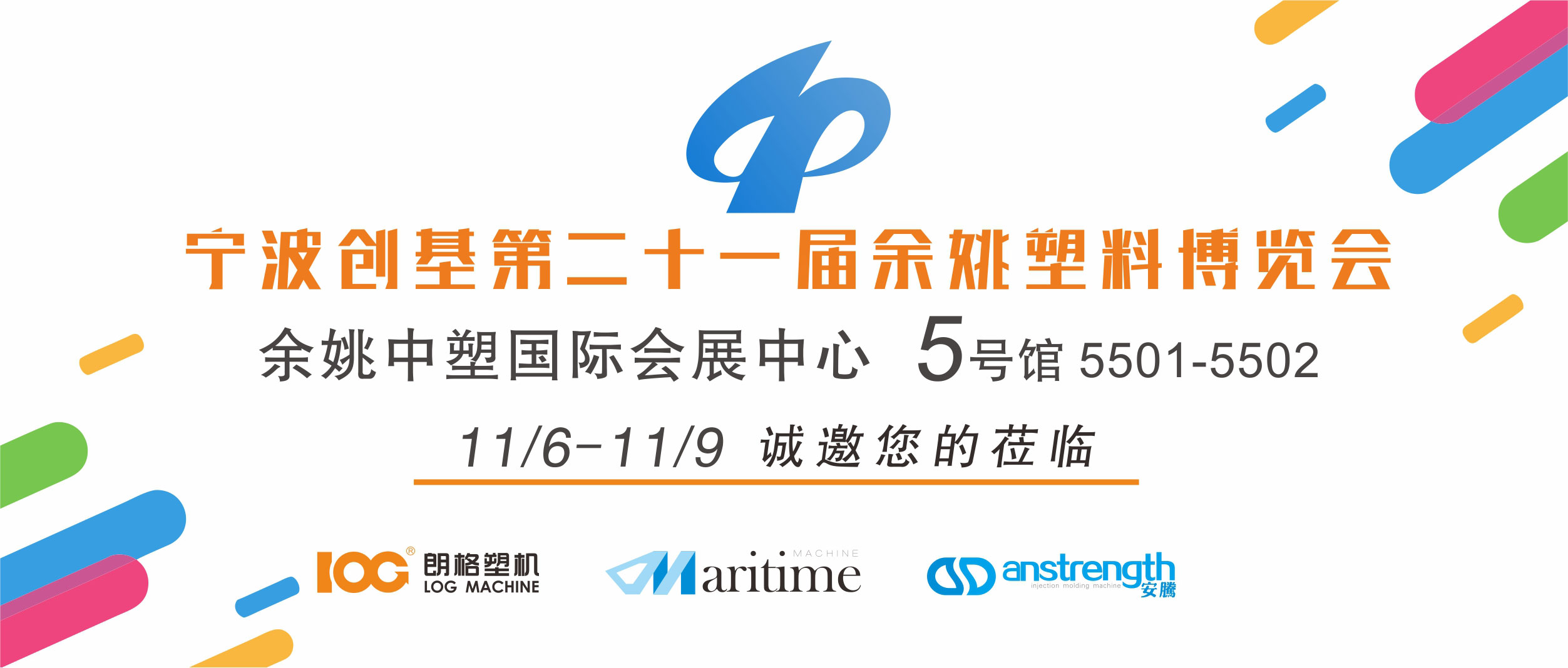 [創基展會預告]第二十一屆中國（余姚）塑料博覽會