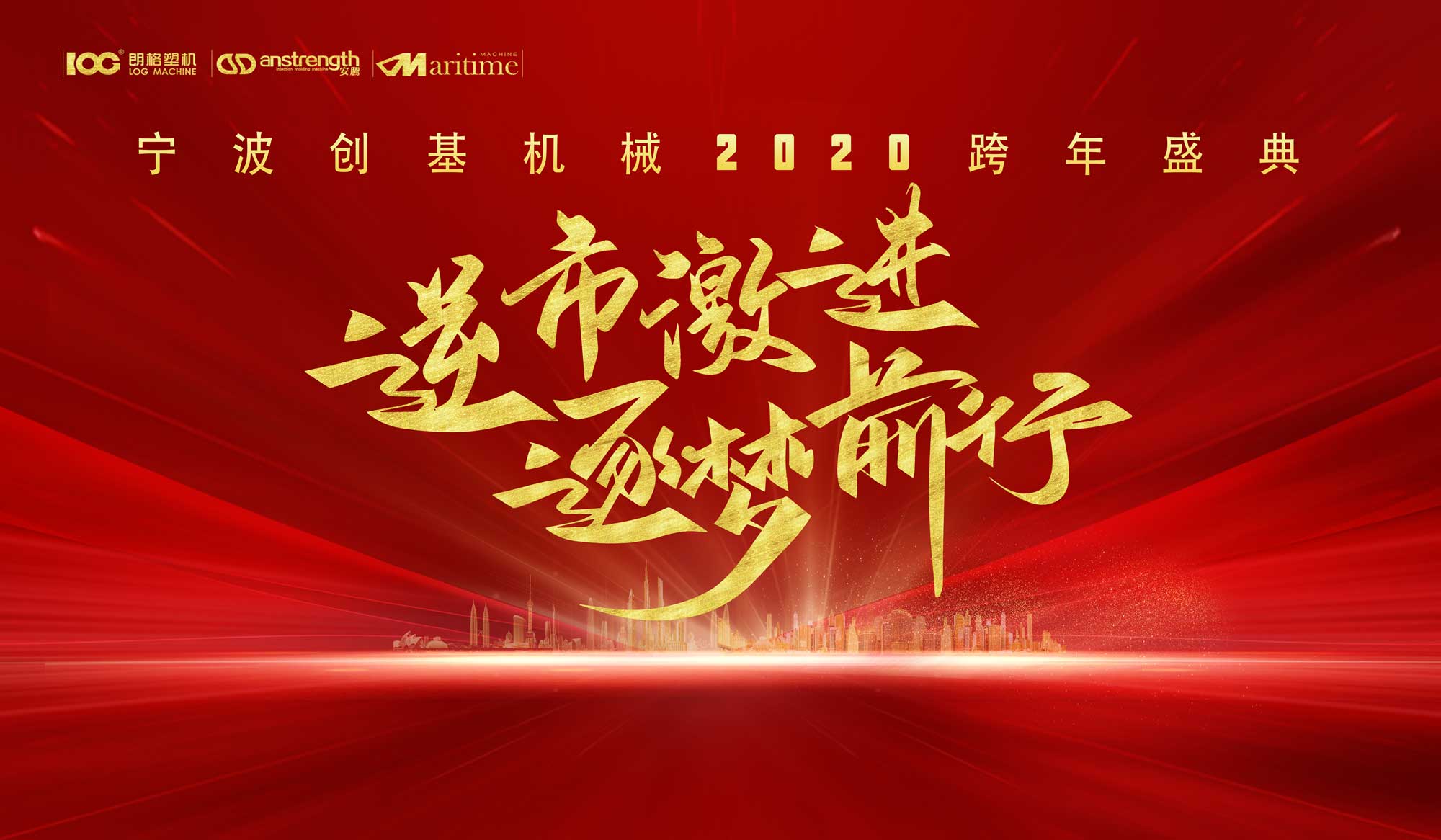 逆市激進，逐夢前行，2020創基再出發