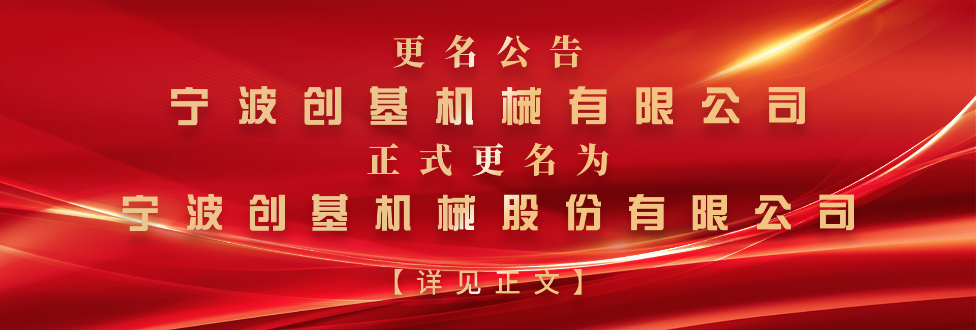 寧波創基機械有限公司名稱變更公告