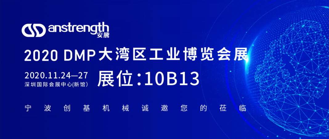 [創基展會預告]2020DMP大灣區工業博覽會