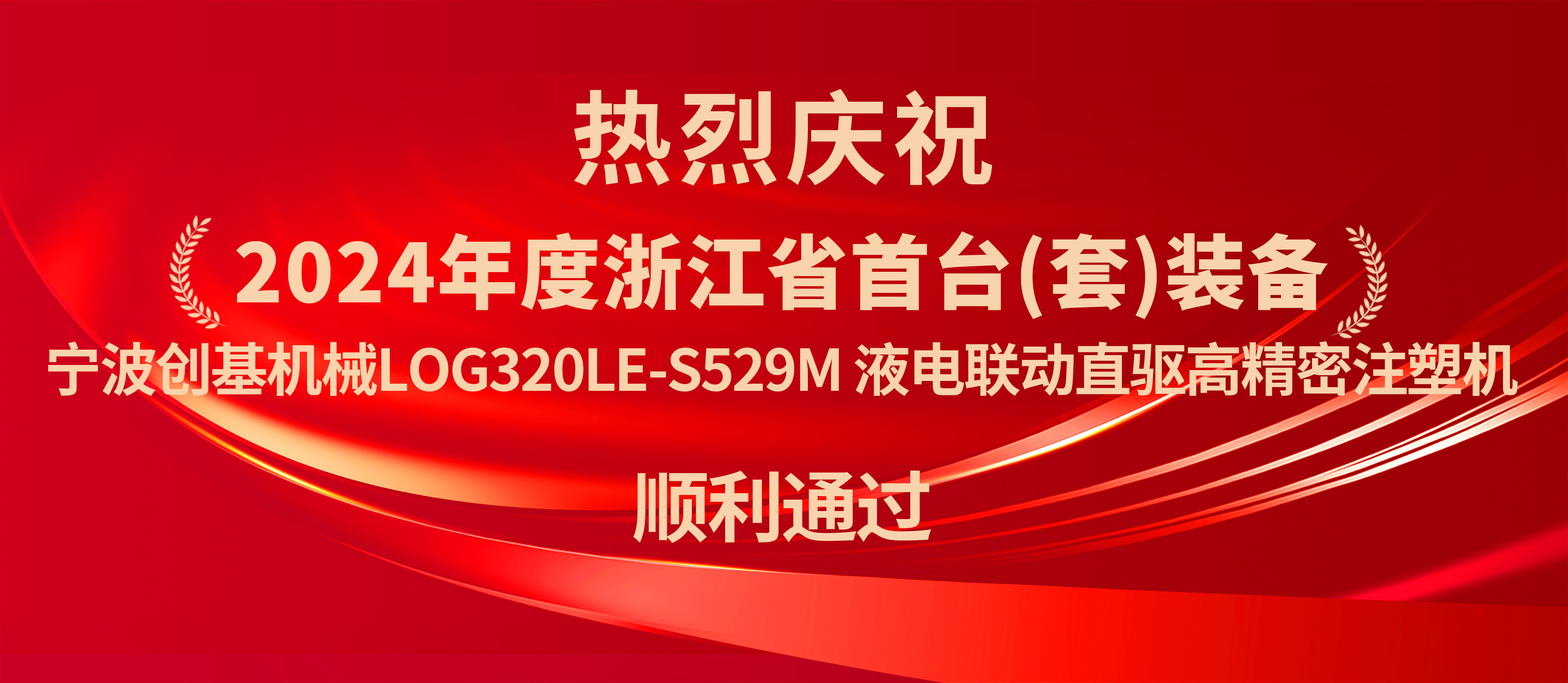 寧波創(chuàng)基機(jī)械：液電聯(lián)動直驅(qū)高精密注塑機(jī)獲浙江省首臺套認(rèn)定，開啟新篇章！