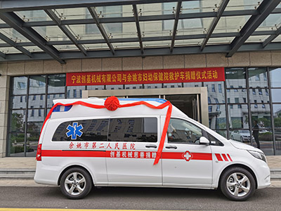 創基機械向市婦幼保健院（市二院）捐贈愛心救護車