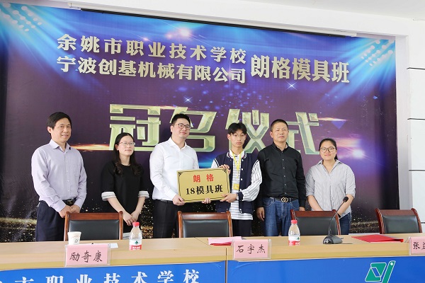 校企聯手,共譜新篇---余姚市職業技術學校“朗格模具班”開班儀式圓滿成功