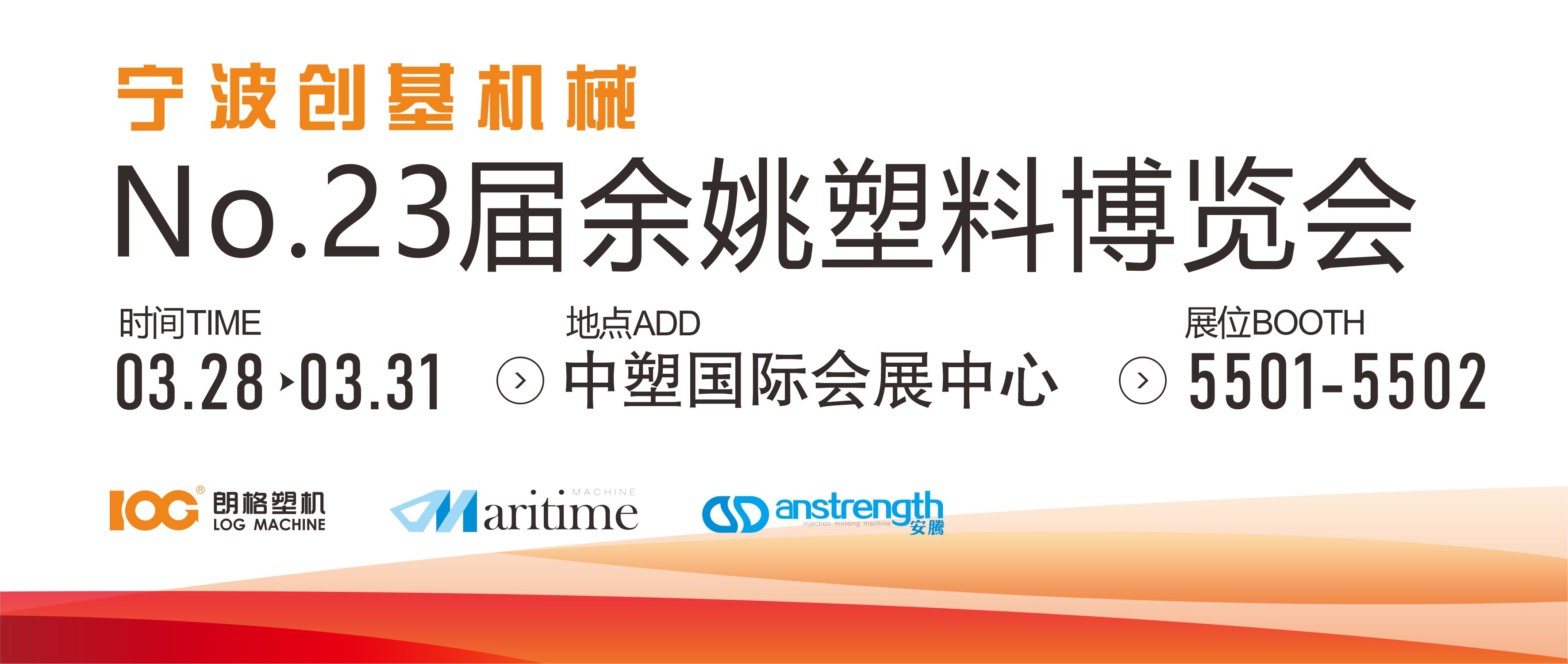 [創基展會預告]2023第二十三屆中國（余姚）塑料博覽會
