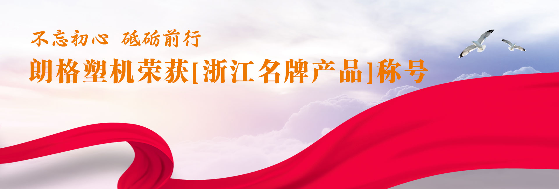 “朗格塑機”榮獲浙江名牌產品稱號