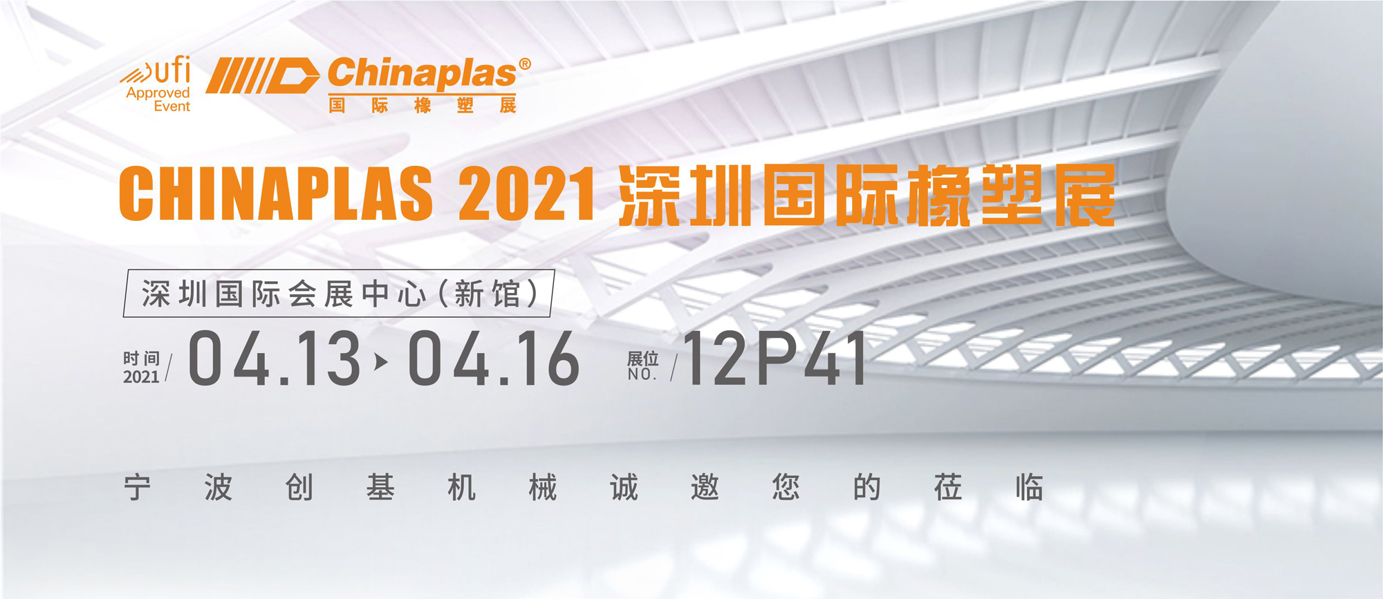 [創基展會預告]2021 CHINAPLAS國際橡塑展