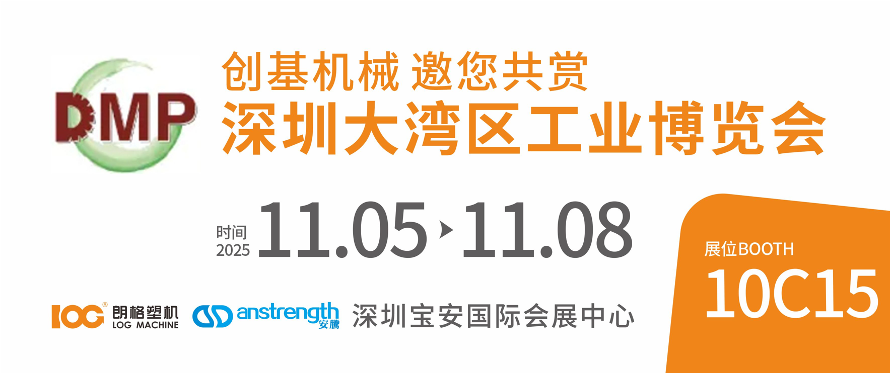 [創(chuàng)基展會預(yù)告]2025DMP深圳大灣區(qū)工業(yè)博覽會