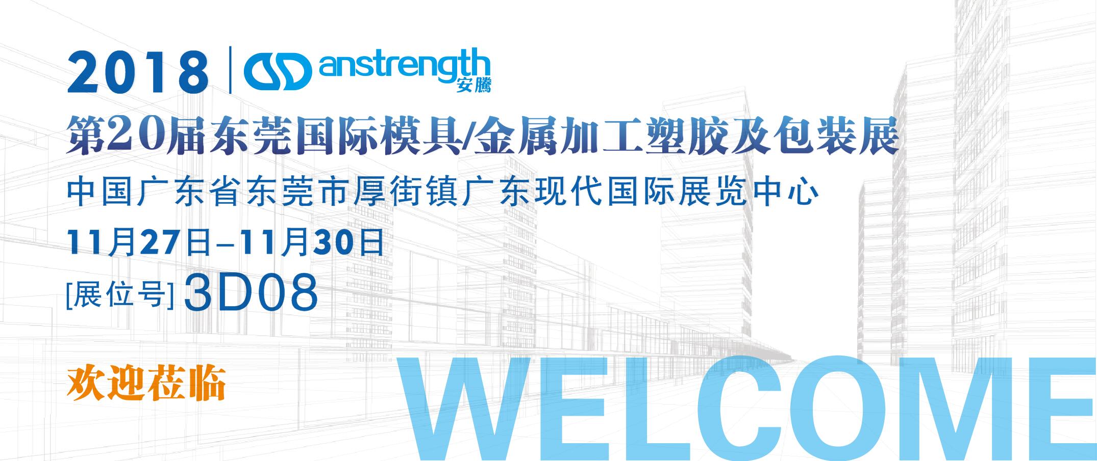 [創基展會預告]2018第二十屆東莞厚街DMP展